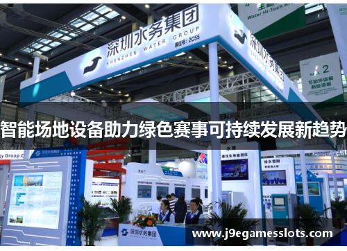 智能场地设备助力绿色赛事可持续发展新趋势