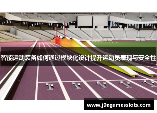 智能运动装备如何通过模块化设计提升运动员表现与安全性