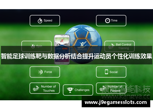 智能足球训练靶与数据分析结合提升运动员个性化训练效果